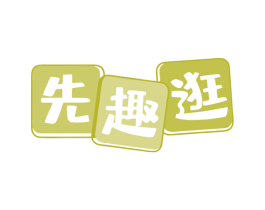 先趣逛