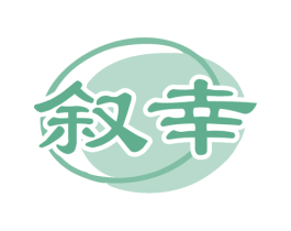 叙幸
