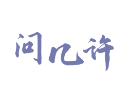 问几许