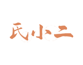 氏小二