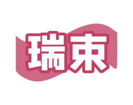 瑞束