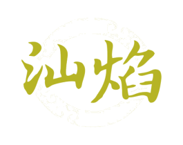 汕焰