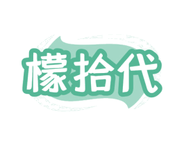 檬拾代
