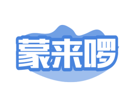 蒙来啰