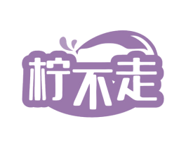柠不走