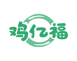 鸡亿福
