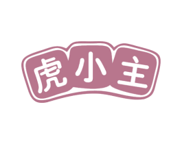 虎小主