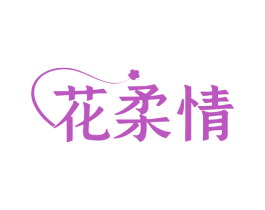 花柔情