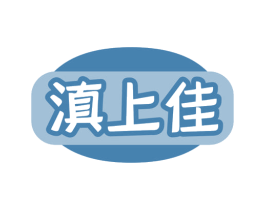 滇上佳