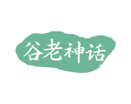 谷老神话