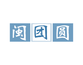 闽团圆