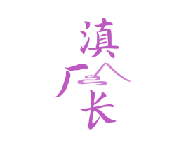 滇厂长