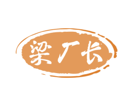 梁厂长