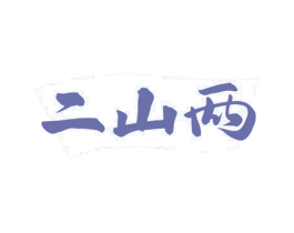 二山两