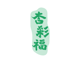 杏彩福