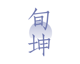旬坤