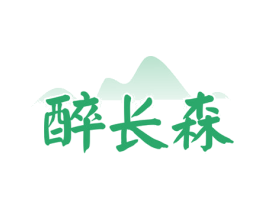 醉长森