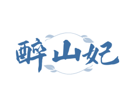 醉山妃