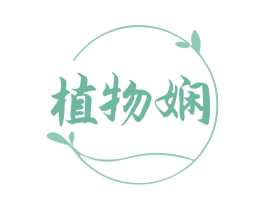 植物娴