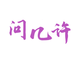 问几许