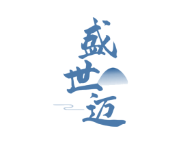 盛世迈