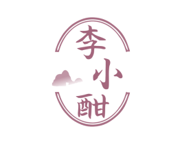 李小酣