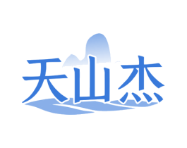 天山杰