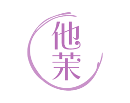 他茉
