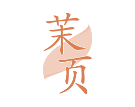 茉页