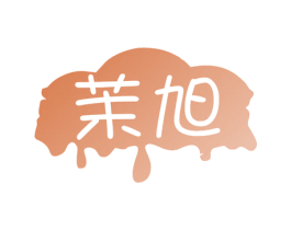 茉旭