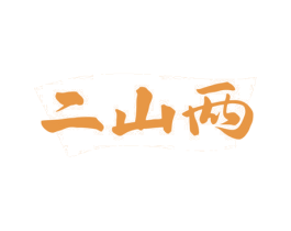 二山两