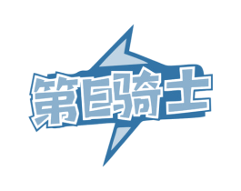 第E骑士