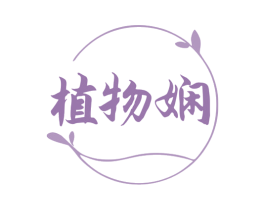 植物娴