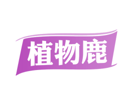 植物鹿