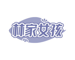 林家女孩
