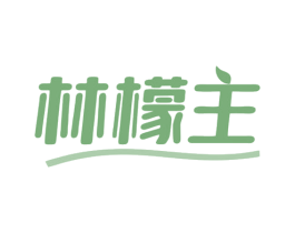 林檬主