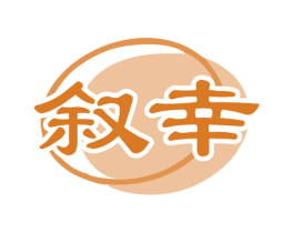 叙幸