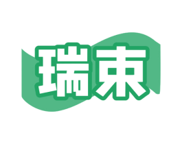 瑞束