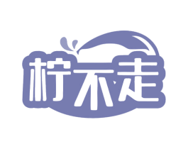 柠不走