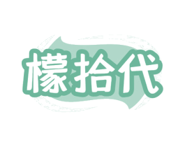 檬拾代