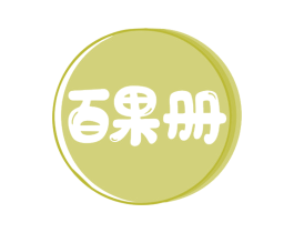 百果册