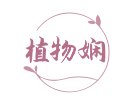 植物娴