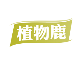 植物鹿