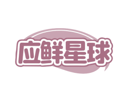应鲜星球
