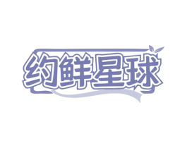 约鲜星球