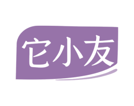 它小友