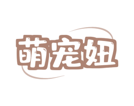 萌宠妞