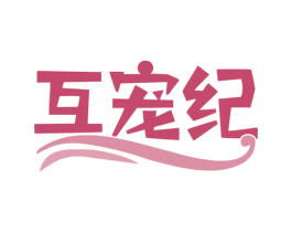 互宠纪