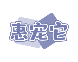 惠宠它