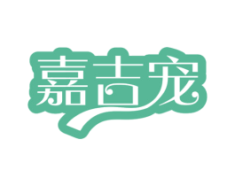 嘉吉宠